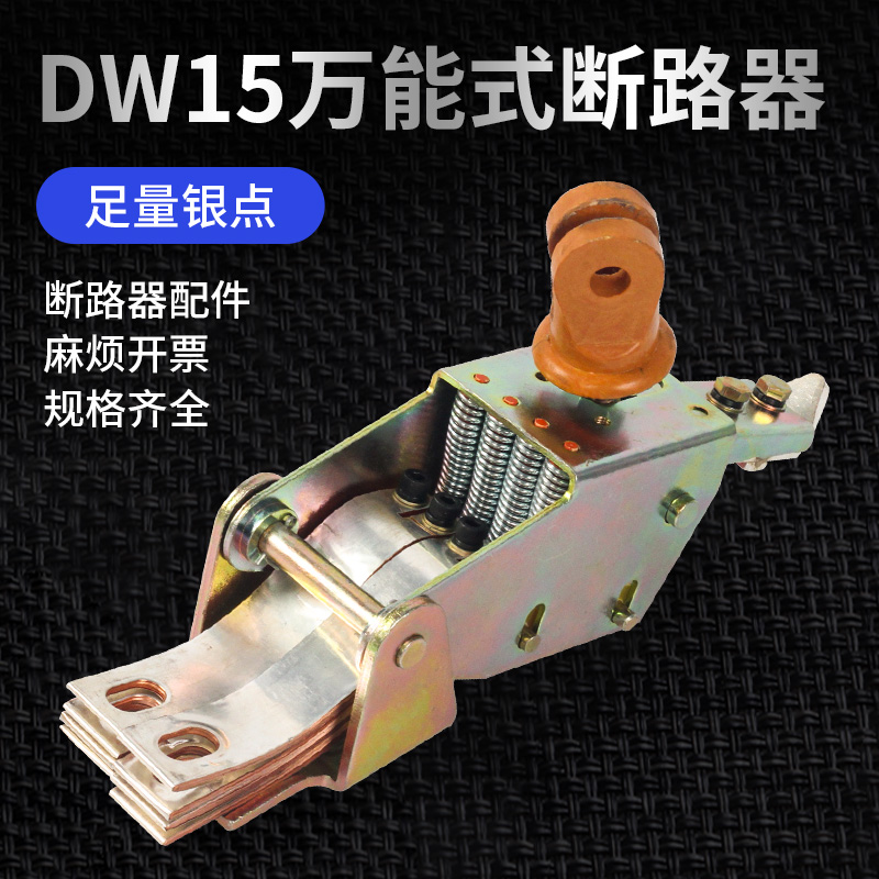 万能式断路器配件加厚银触点