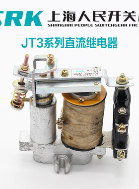 上海人民开关SRK直流继电器JT3-11/3 JT3-22/3延时电磁继起重220V