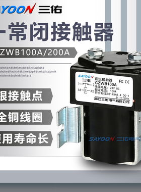 三佑厂家直销直流接触器CZWB100A 200A 400A一常闭DC24V 48V60V
