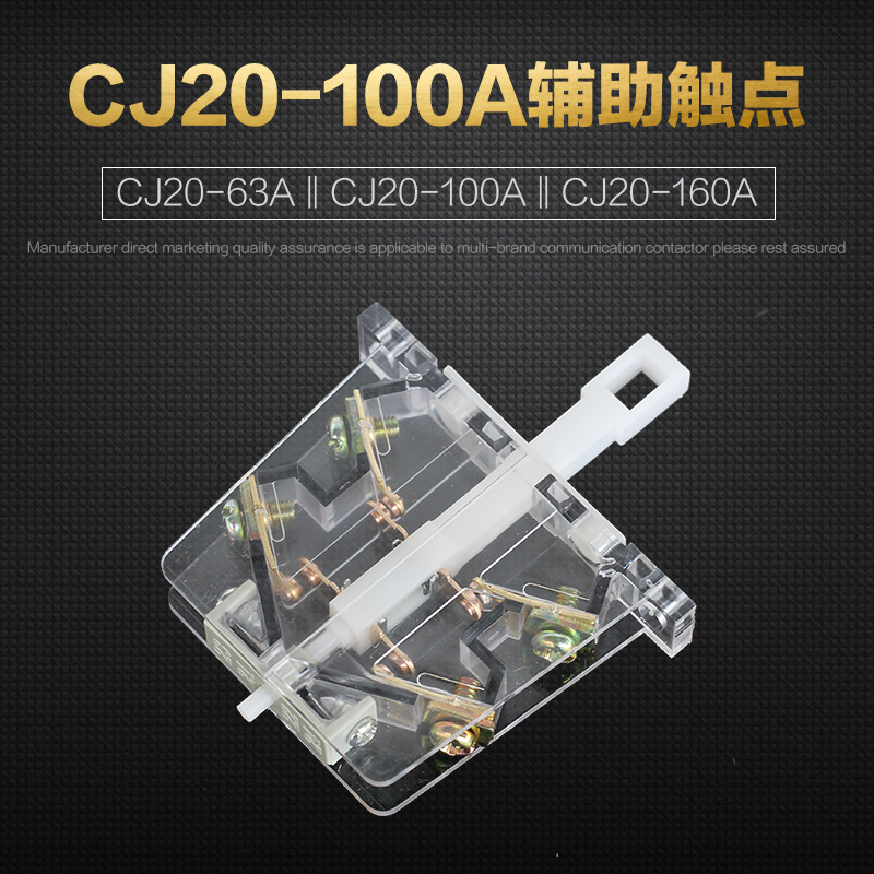 CJ20-100A交流接触器辅助触点 透明侧面辅助片 CJ20-160A 63A