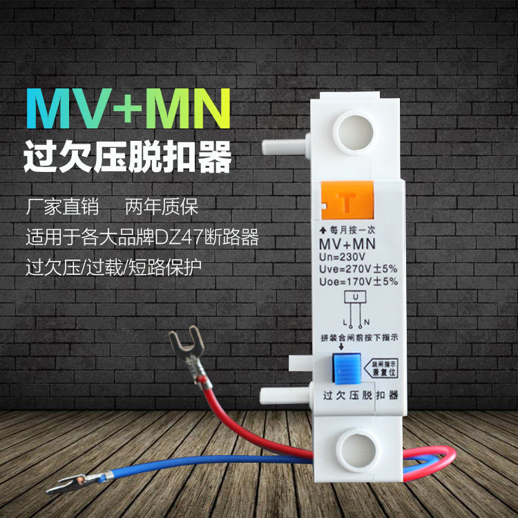 SRK DZ47断路器辅助 MV+MN 单相过欠压脱扣器过压保护器