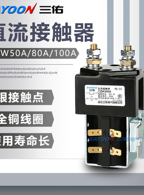 三佑直流接触器CZW SW ZJW 50A 100A 200A 400A 600A 800A