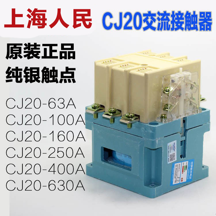人民交流接触器CJ20-100