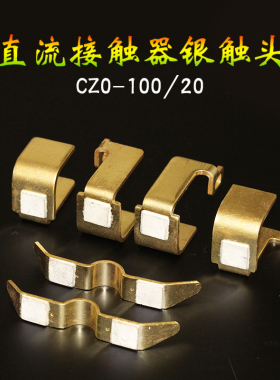 上海人民CZ0-100/20 直流接触器银触头 银点 2动4静 吸盘接触器