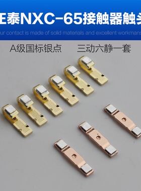 正泰昆仑 交流接触器NXC-65银触点 触头 配件 A级国标银点