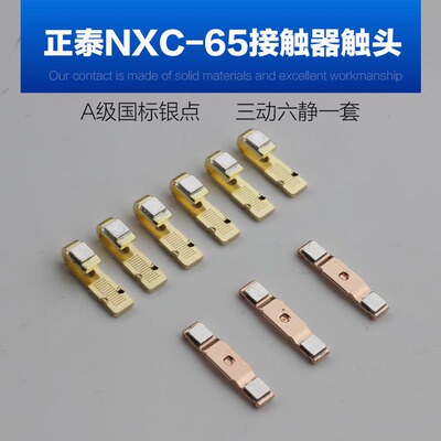 正泰昆仑 交流接触器NXC-65银触点 触头 配件 A级国标银点