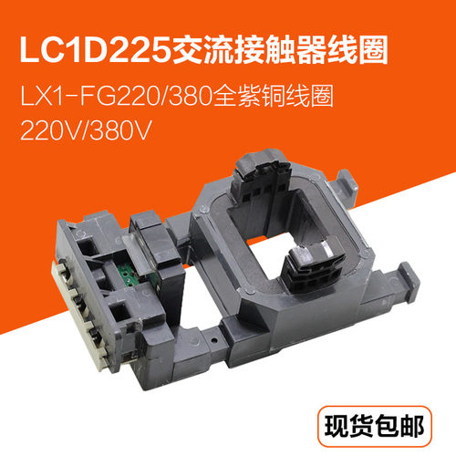 LC1D225M7C/Q7C交流接触器线圈全铜线正品国标 LX1-FG220V/380V