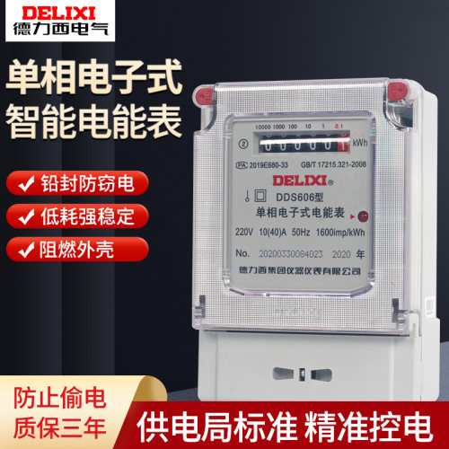 德力西高精度单相家用电能表