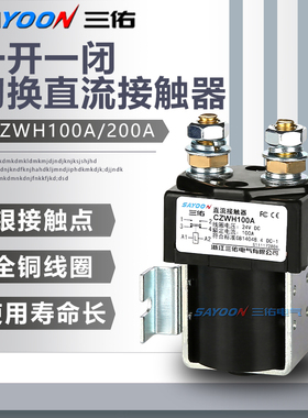 三佑工厂直销直流接触器CZWH100A-T 200A-T400A-T DC24V 36V 48V