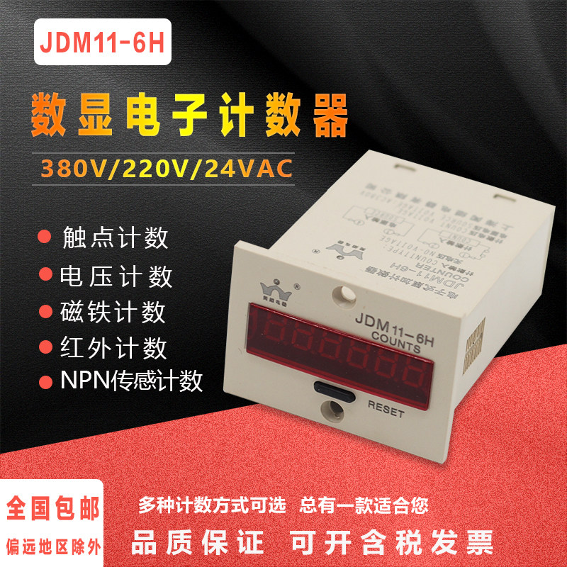 计数器记数器电子数显感应24v冲床传感点数机工业流水线JDM11-6H图片