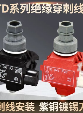 电缆绝缘穿刺线夹防火型TTD041FJ 051FVO免破线接线端子分支器T型