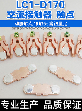 LC1D170M7C交流接触器触头LC1D115 LC1D1150主触头动静银触点配件