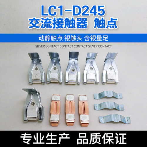 LC1D245M7C交流接触器触头LC1D205M7C触点含银85%触头动静银触点