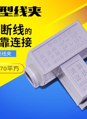 T型线夹70平方导线分流器铜铝分支三通端子接线夹16-70mm线缆分支