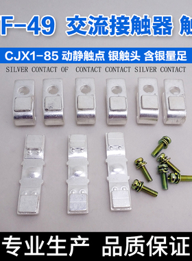 3TF-49交流接触器触桥含85%银A级 CJX1-85 75动静触点银触头3TF48