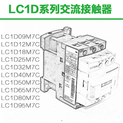 人民LC1D09M7C LC1D32 LC1D18 LC1D65 LC1D95 LC1D50 D80 D25