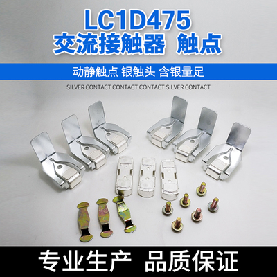 LC1D475交流接触器触头 LC1D475M7C 85%主触头动静银触点触桥