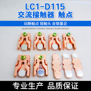 LC1-D115交流接触器触头LA5D803 LC1D115M7C触点85%银触头动静