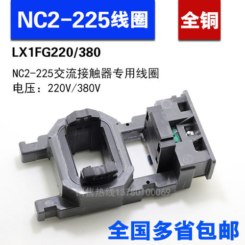 正泰NC2-225交流接触器线圈 全铜LX1FJG220 LC1F225线圈380v/220v
