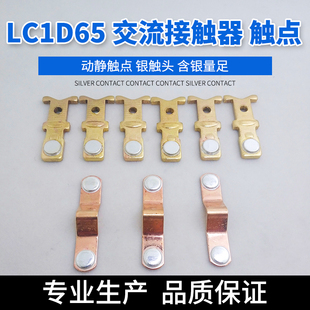 CJX2-6511交流接触器触头 LC1D65M7C LC1D63主触头动静银触点