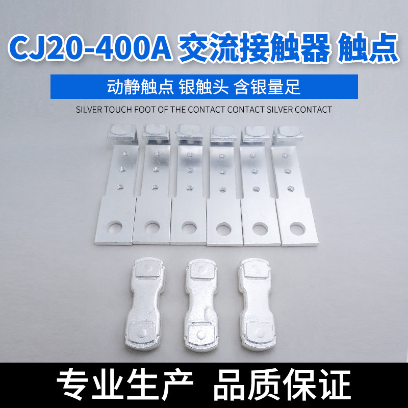 CJ20-400A触头交流接触器 触头 触点 触桥A级85%银接触器触点