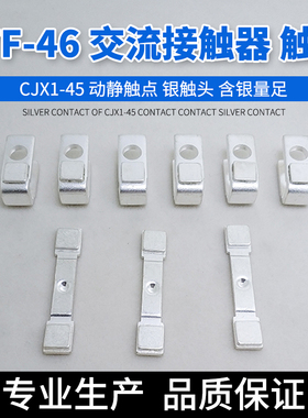 3TF46/45交流接触器触头CJX1-4522 3TY74700银触点85%触头接触点