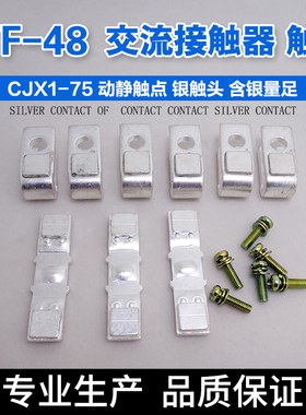 3TF-48 交流接触器 含85%银A级 CJX1-85 75 动静触点 银触头3TF49
