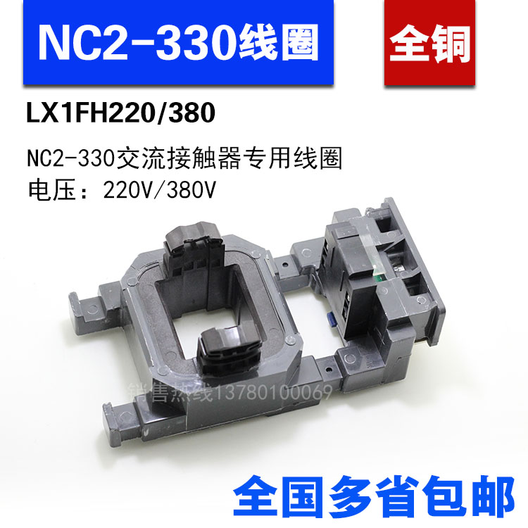 正泰NC2-330交流接触器线圈 全铜LX1FJ220/380 NC2专用线圈