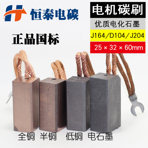 国标摩根碳刷25*32*60 J164/D104/J204全铜石墨电动机电刷半铜