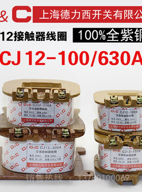 上海德力西CJ12-100交流接触器线圈220V/380V 全铜CJ12-250A/400A