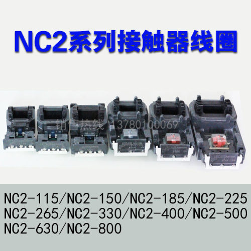 NC2接触器线圈 全铜NC2-400/NC2-330/NC2-115 150 185 265/FJ220V