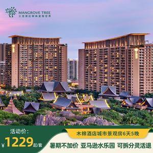 【暑期嗨购】三亚湾红树林木棉酒店6天5晚可拆分+水乐园游玩
