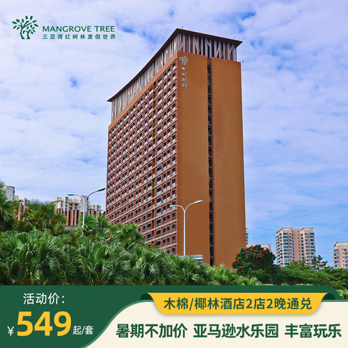 大型度假综合体，有水乐园、有室内儿童乐园、还有电影工坊和电影院 三亚市中心城区，吃饭逛夜市都是非常方便 离三亚凤凰国际机场约25分钟车程，离三亚动车站约10分钟车程 尊享亚马逊丛林水乐园单次门票