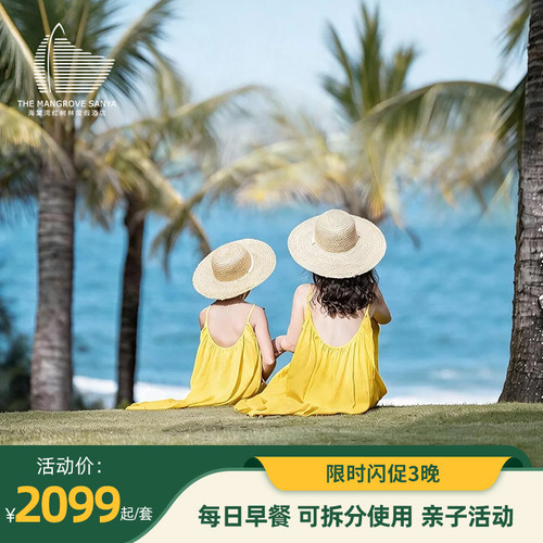 三亚海棠湾红树林度假酒店3晚