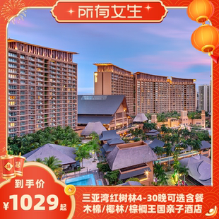 【所有女生直播间】三亚湾红树林木棉/椰林/棕榈酒店4-30晚套餐