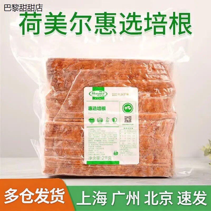 荷美尔惠选培根2kg 烟熏味披萨披萨烧烤原料猪肉超值培根70片商用