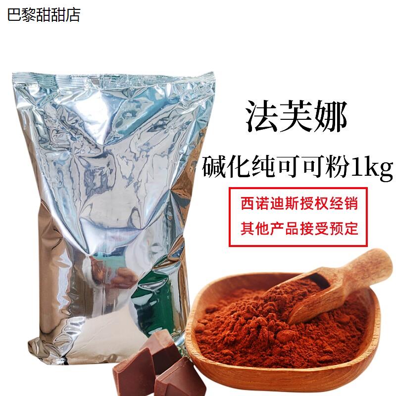 法芙娜可可粉1kg法国进口图片