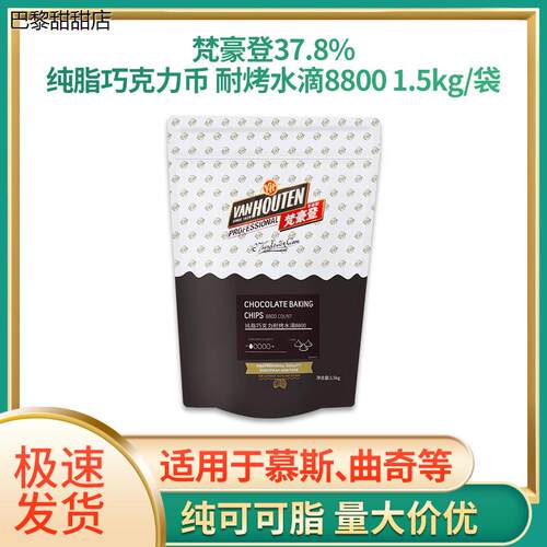 梵豪登黑巧克力豆耐烤耐