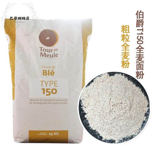 伯爵T150石磨全麦面粉2.5kg 含麦麸膳食纤维低粗全麦粉法国进口