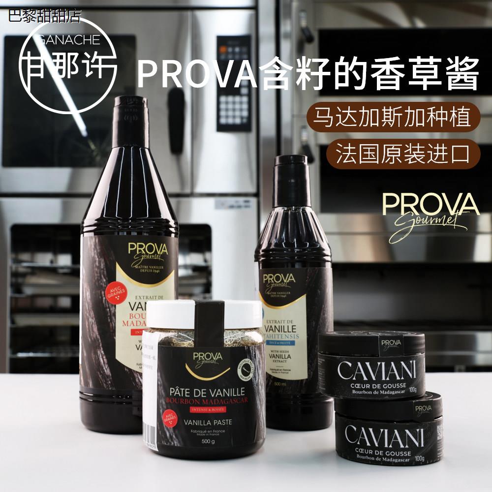 法国PROVA香草酱马达加斯图片