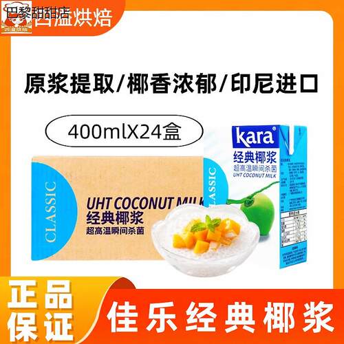 佳乐经典椰浆400ml*24盒