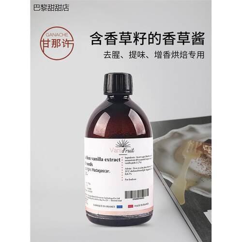 法国欧罗香草精籽酱VANIF