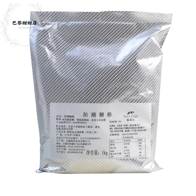 莓菲尔防潮糖粉糖霜 甜甜圈面包甜品装饰用烘焙原料1kg