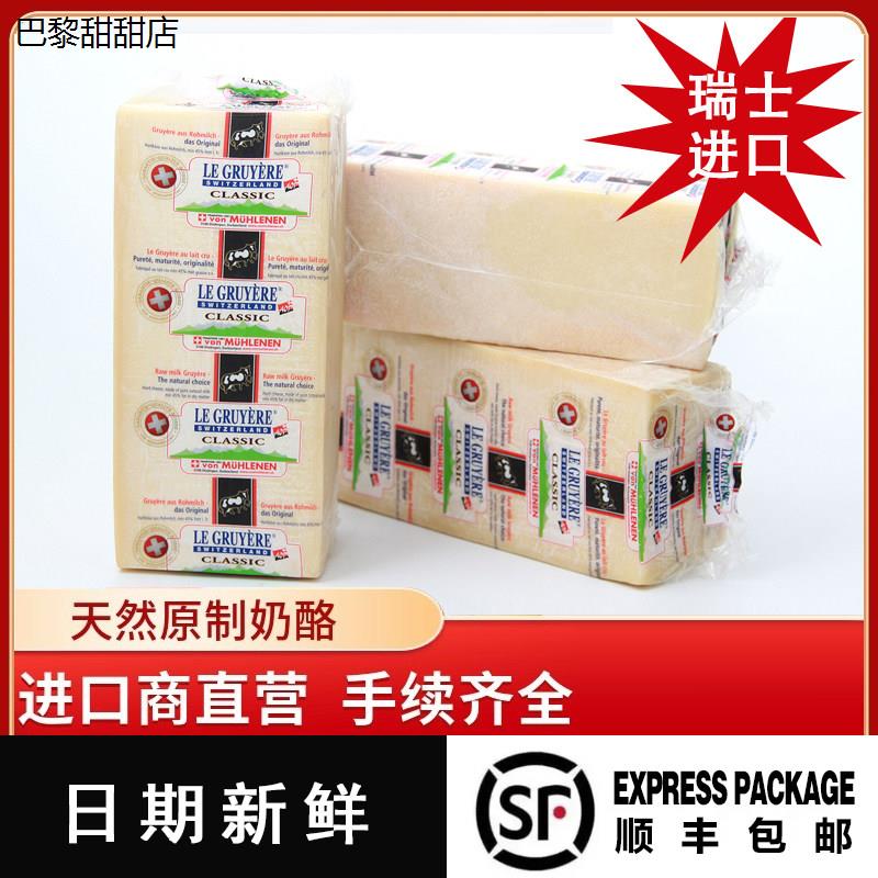 瑞士古老也干酪LEGRUYER格鲁耶尔芝士火锅奶酪新鲜奶酪包邮