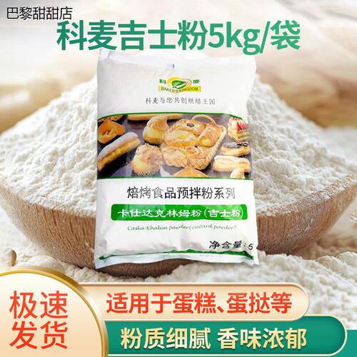科麦咭士粉5kg卡仕达克林