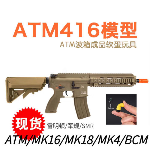 澄海ATM波箱HK416/MK18/MK4/BCM/MK16后坐力回膛空挂预供电动玩具-封面