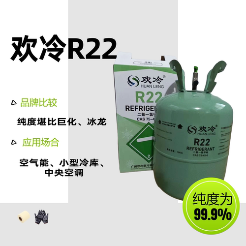 欢冷R22制冷剂原装正品