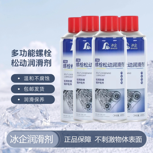 冰企除锈防锈润滑喷剂螺丝松动