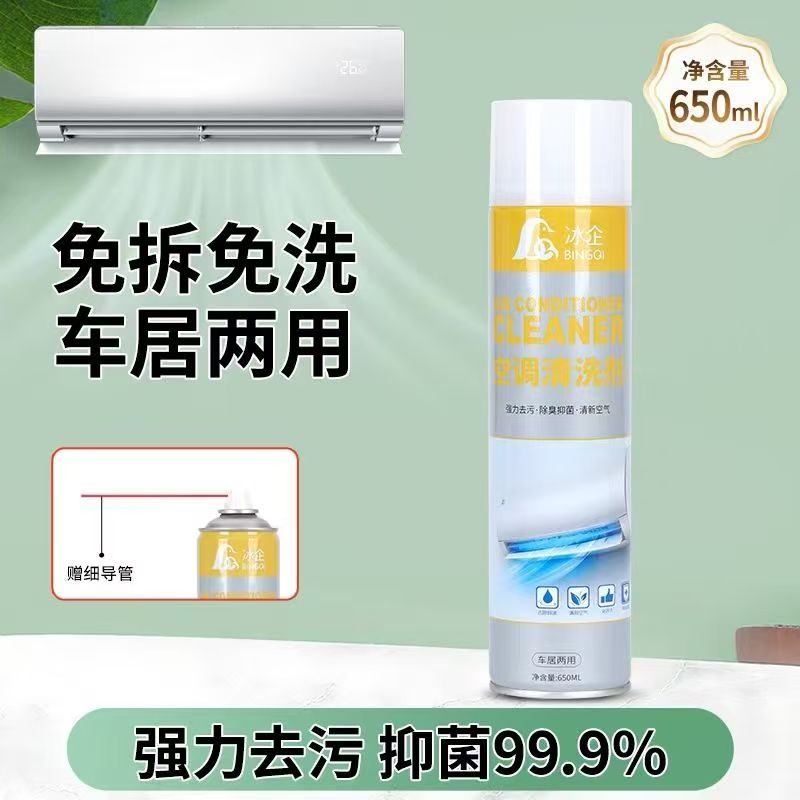 冰企正品空调专用清洗剂家用内机空调清洁剂