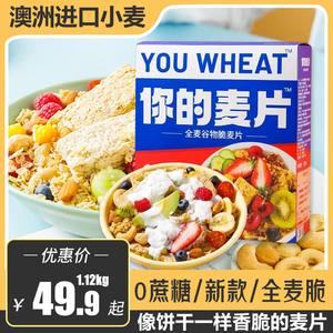 你的麦片全麦脆块儿饼干儿童牛奶麦片营养早餐无蔗糖代餐饱腹健身